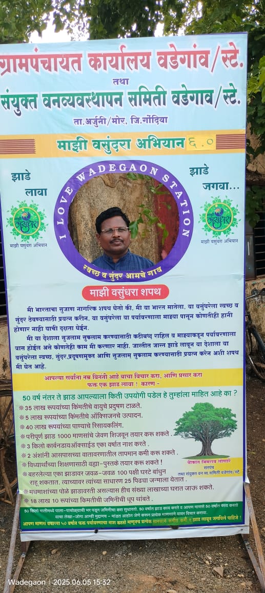 माझी वसुंधरा अभियान